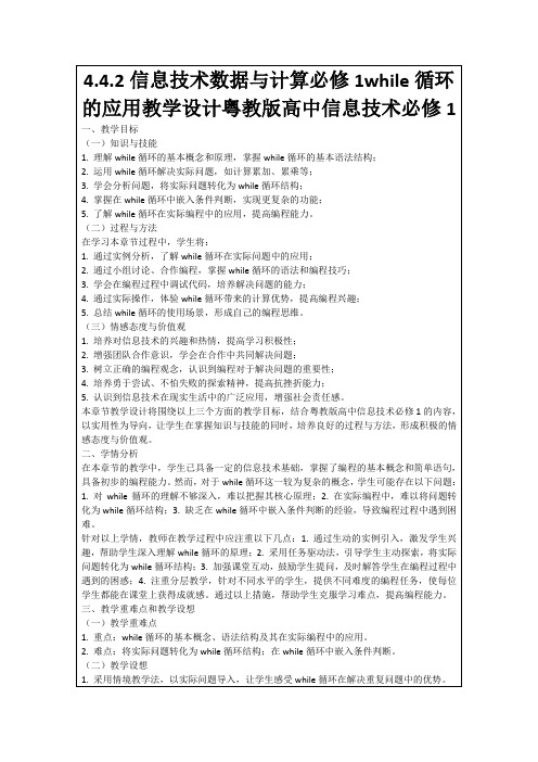 4.4.2信息技术数据与计算必修1while循环的应用教学设计粤教版高中信息技术必修1