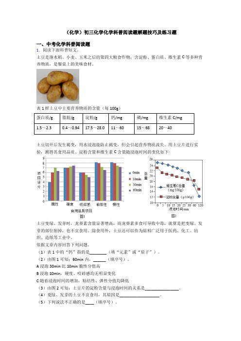 (化学)初三化学化学科普阅读题解题技巧及练习题