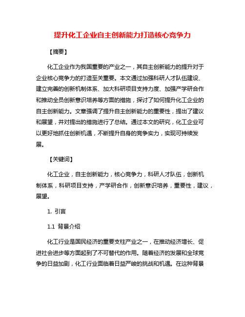 提升化工企业自主创新能力打造核心竞争力