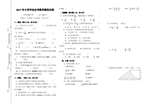 2017年小学毕业会考数学摸拟试卷