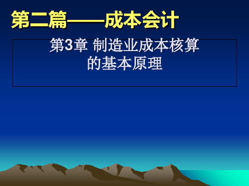 第三章 制造业成本核算的基本原理完整