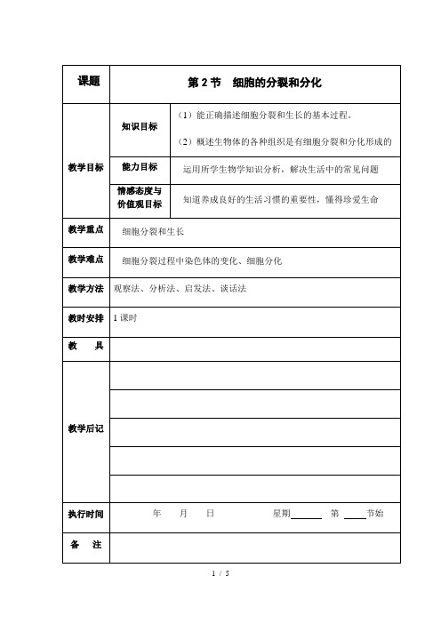 苏科版生物七年级下册 4.8.2 细胞的分裂与分化 教学设计