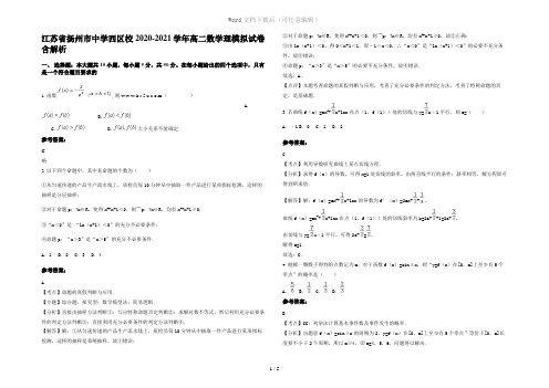 江苏省扬州市中学西区校2020-2021学年高二数学理模拟试卷含解析