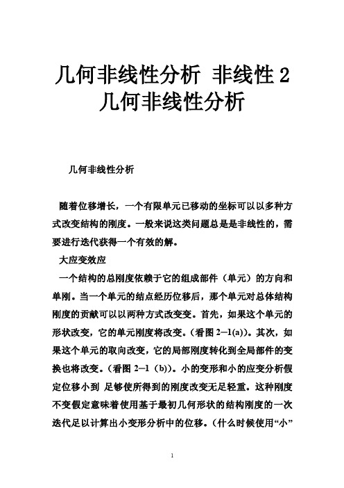 几何非线性分析非线性2几何非线性分析