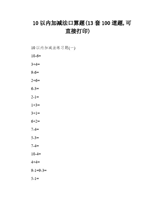 10以内加减法口算题(13套100道题,可直接打印)