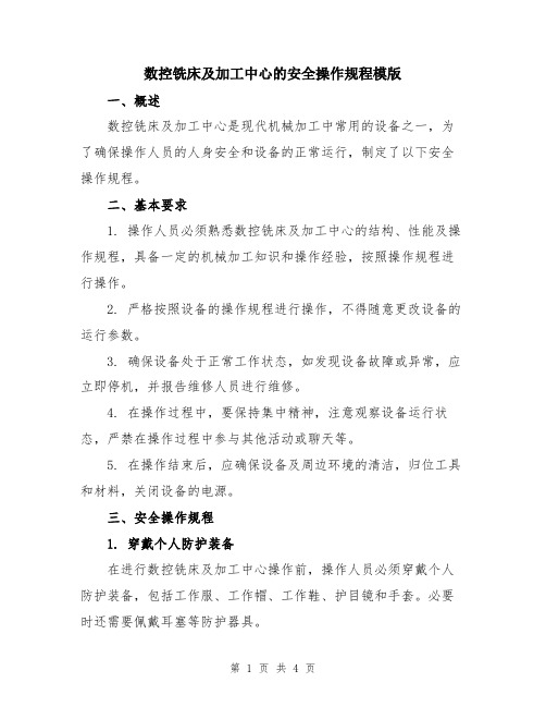 数控铣床及加工中心的安全操作规程模版