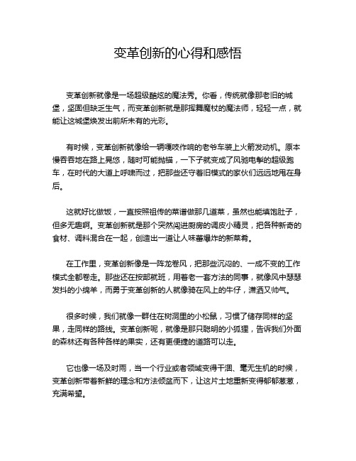 变革创新的心得和感悟