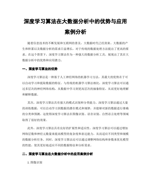 深度学习算法在大数据分析中的优势与应用案例分析