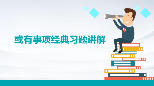 或有事项经典习题讲解