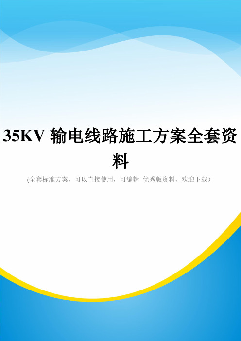 35KV输电线路施工方案全套资料