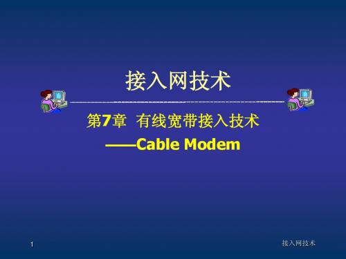 有线宽带接入技术CM