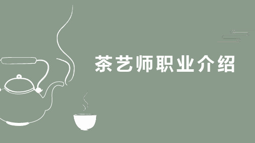 茶艺师职业介绍