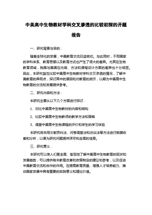 中美高中生物教材学科交叉渗透的比较初探的开题报告