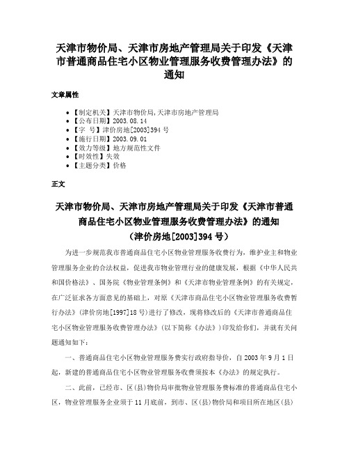 天津市物价局、天津市房地产管理局关于印发《天津市普通商品住宅小区物业管理服务收费管理办法》的通知