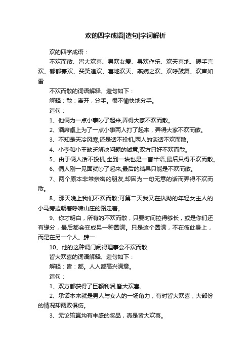 欢的四字成语造句字词解析