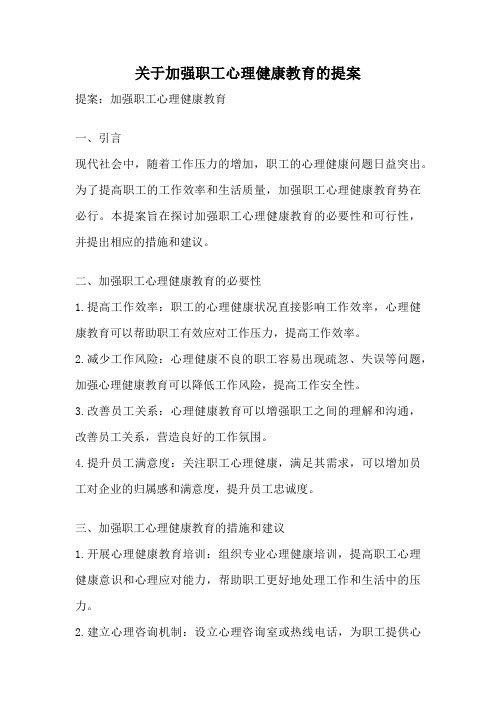 关于加强职工心理健康教育的提案