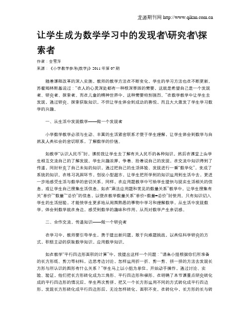 让学生成为数学学习中的发现者研究者探索者