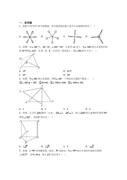 福州市华伦中学九年级数学上册第三单元《旋转》测试题(含答案解析)