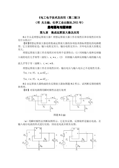 邓允主编《电工电子技术及应用(第二版)》第九章习题详解