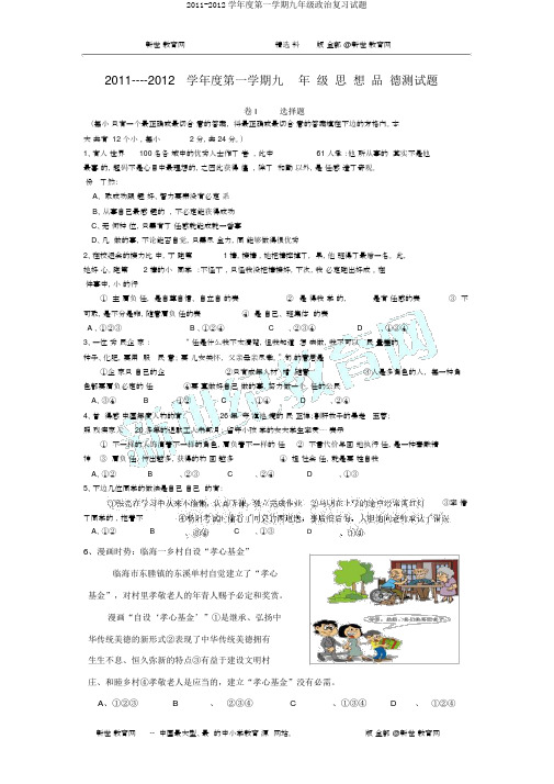 2011-2012学年度第一学期九年级政治复习试题