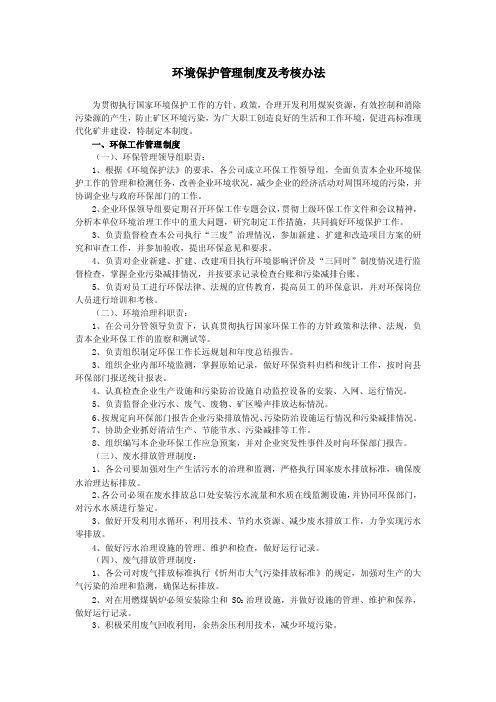 环境保护管理制度及考核办法