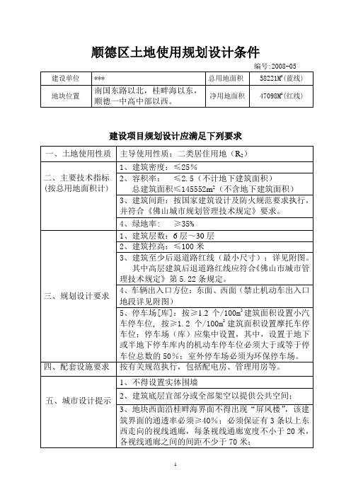 顺德土地使用规划设计条件