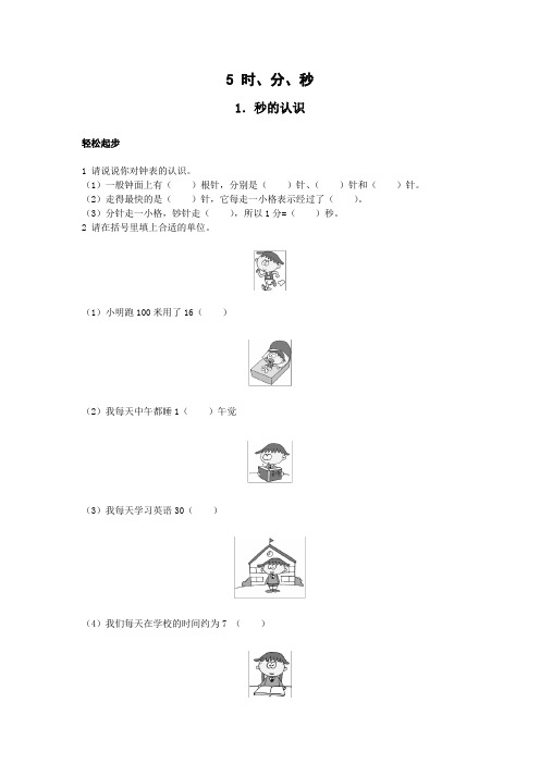 人教新课标小学三年级数学上册同步练习试卷第五册第1课 秒的认识试题及答案