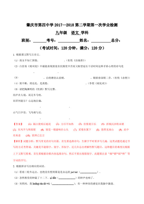 广东省肇庆市第四中学2018年九年级第一次模拟考试语文试题(解析版)