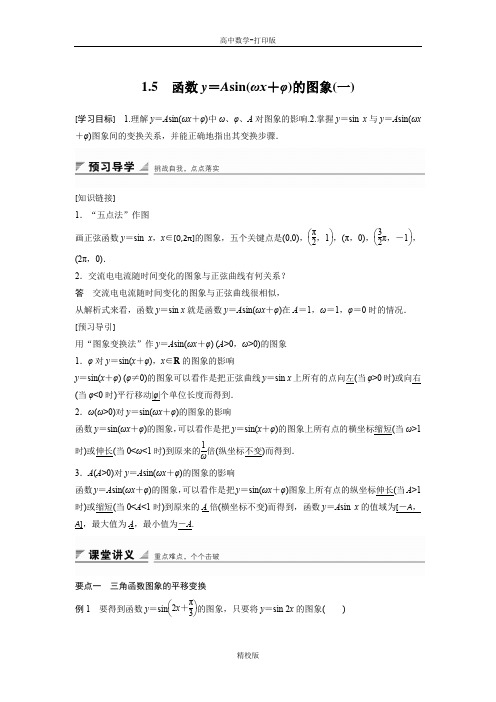 人教版高中数学必修4学案 1.5 函数y=Asin(ωxφ)的图象(一)