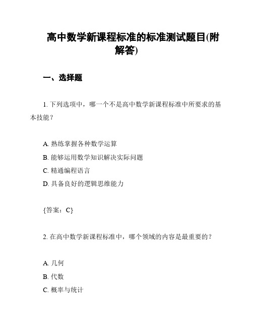 高中数学新课程标准的标准测试题目(附解答)