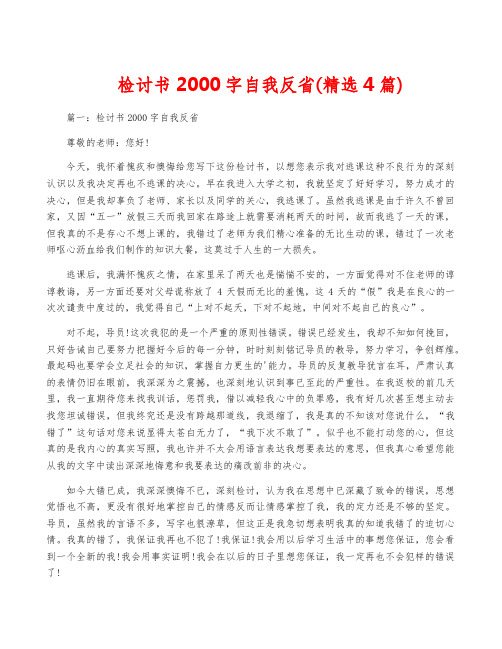 检讨书2000字自我反省(精选4篇)