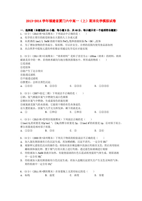 福建省厦门六中2013_2014学年高一化学上学期期末模拟试卷(含解析)