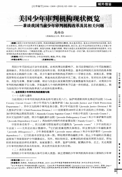 美国少年审判机构现状概览——兼谈我国当前少年审判机构改革及其相关问题