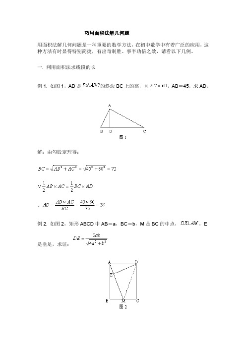 巧用面积法解几何题