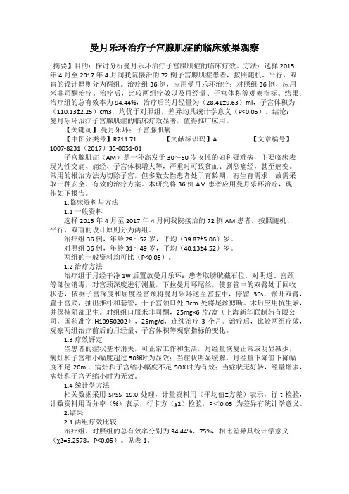 曼月乐环治疗子宫腺肌症的临床效果观察