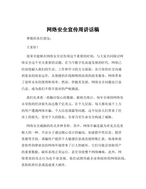 网络安全宣传周讲话稿