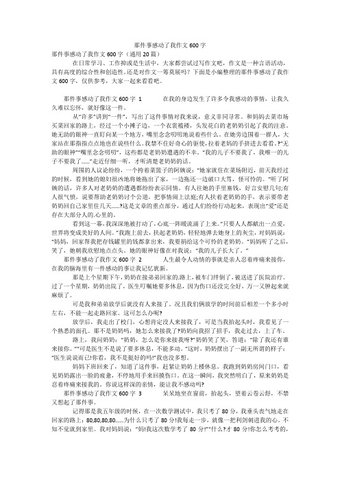 那件事感动了我作文600字