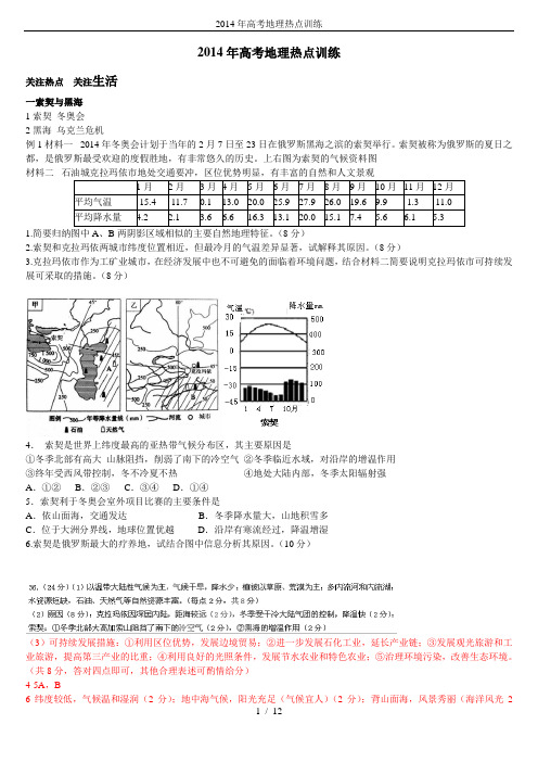 2014年高考地理热点训练