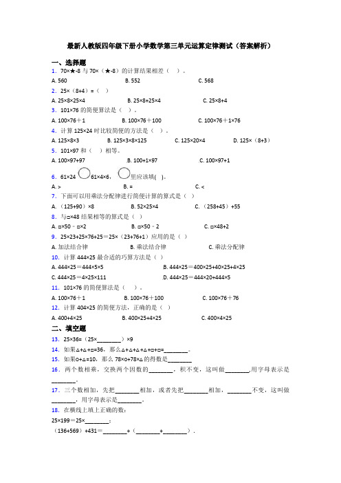 最新人教版四年级下册小学数学第三单元运算定律测试(答案解析)