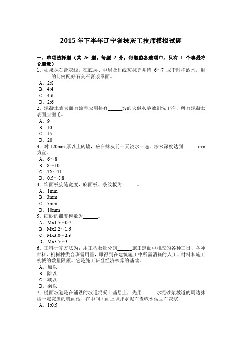 2015年下半年辽宁省抹灰工技师模拟试题