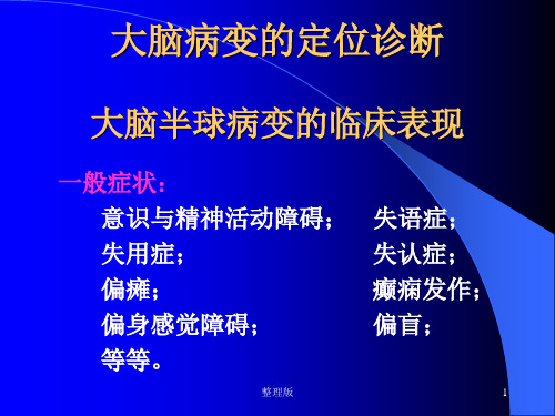 大脑半球病变的定位诊断