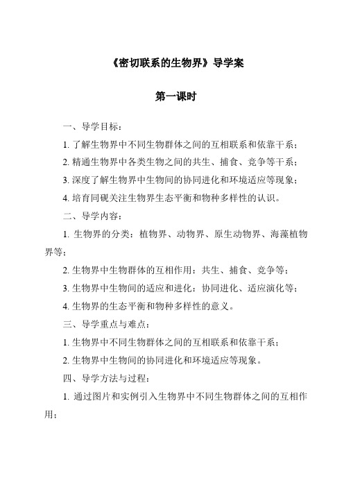 《密切联系的生物界导学案-2023-2024学年科学青岛版五四学制》