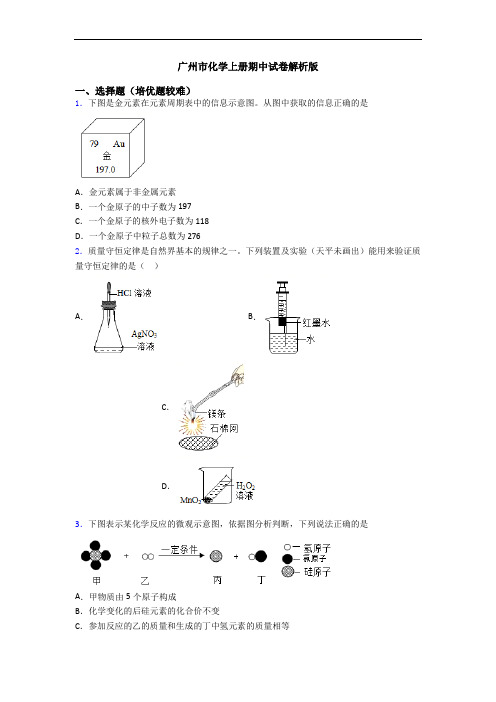 广州市初三化学上册期中试卷解析版