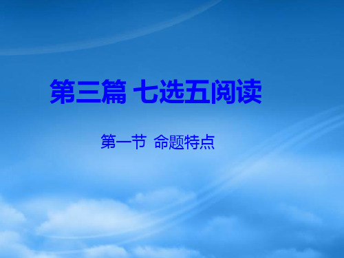 广东省南海桂城中学高三英语二轮复习 第三篇 七选五阅读 命题特点课件