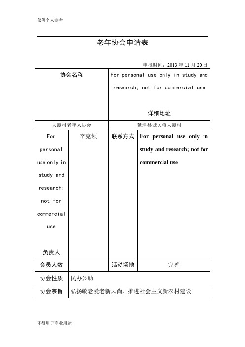 老年人协会申请表