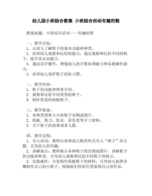 幼儿园小班综合教案 小班综合活动有趣的鞋