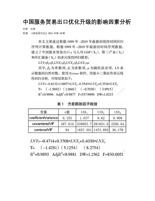 中国服务贸易出口优化升级的影响因素分析