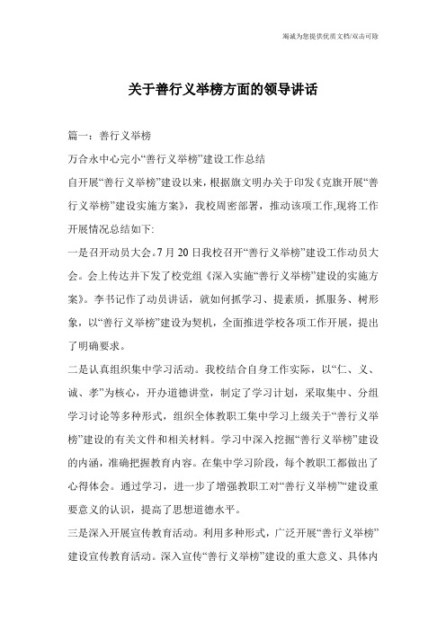 关于善行义举榜方面的领导讲话