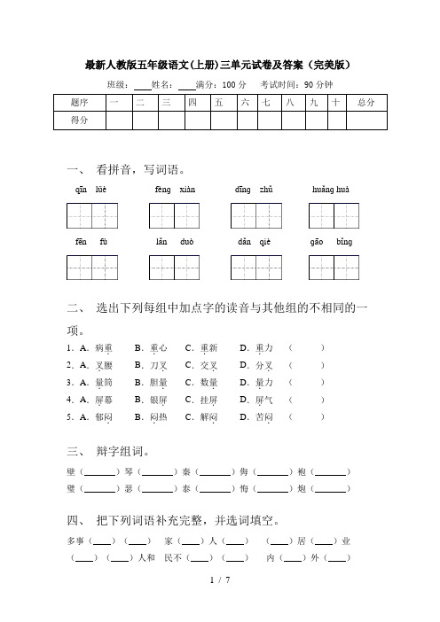 最新人教版五年级语文(上册)三单元试卷及答案(完美版)