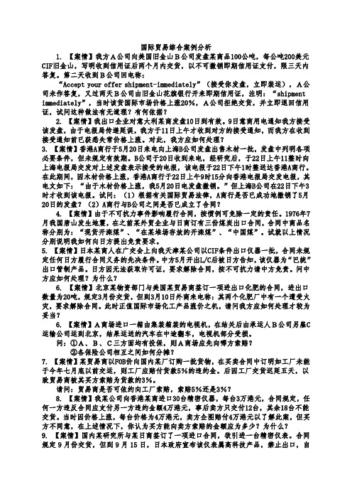 国际贸易综合案例分析